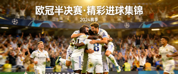 欧冠半决赛精彩进球集锦视频封面，球员庆祝画面